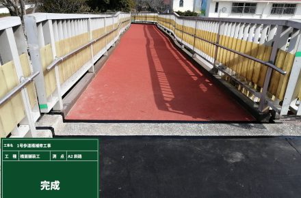 1号歩道橋補修工事